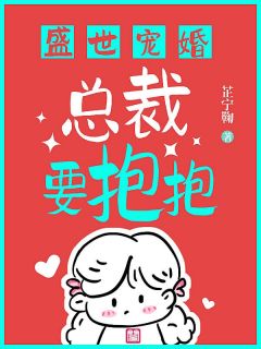 盛世宠婚:总裁要抱抱