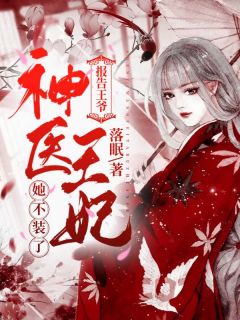 报告王爷,神医王妃她不装了!