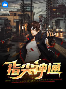 《指尖神通》小说全文在线试读 陆天宝徐若雪小说阅读