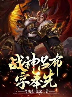 《战神吕布字奉先》免费阅读 吕布王允小说免费试读