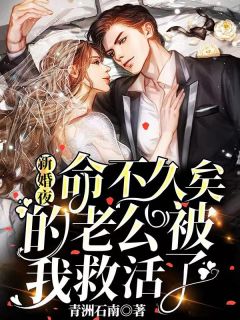 新婚夜,命不久矣的老公被我救活了