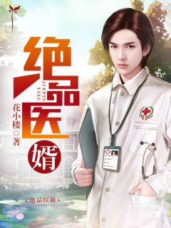 《绝品医婿》赵正韩羽墨全文免费试读