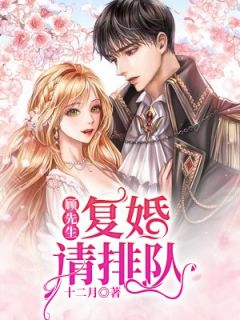 顾先生,复婚请排队