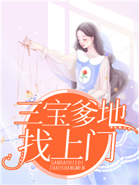 《三宝爹地找上门》米宝顾萧霆全文免费试读