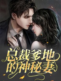 总裁爹地的神秘妻最新章节免费阅读（完整版未删节）