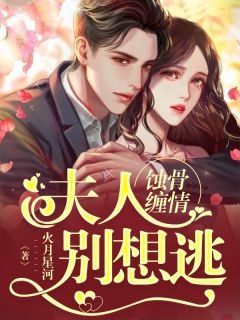 蚀骨缠情:夫人别想逃