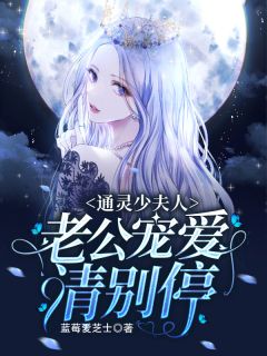 通灵少夫人:老公宠爱请别停