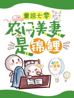 重返七零:农门美妻是锦鲤