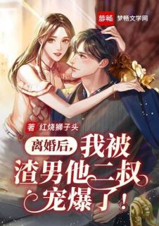 《离婚后,我被渣男他二叔宠爆了!》白韵顾沉霆完结版精彩阅读