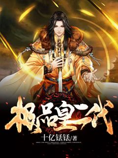 《极品皇二代》小说完结版在线试读 秦弘李媚儿小说全文