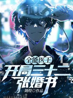 全能医王:开局三十二张婚书江龙薛蕾目录 全能医王:开局三十二张婚书小说阅读