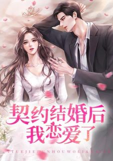 《结婚后我恋爱了》俞静雅叶北城章节目录免费阅读