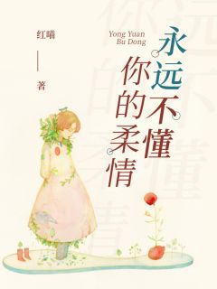 永远不懂你的柔情完整版全文阅读 洛卿卿步渊 大结局