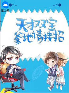 《天才双宝：爹地请接招》小说章节精彩试读 颜可倾尚湣宥小说全文