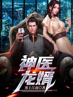 《华夏顶级医婿》夏羽小柒全部章节目录