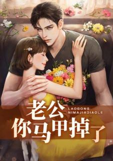 《老公你马甲掉了》小说章节在线试读 林一可顾璟霆小说阅读