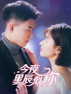 《今夜星辰似你:帝少心尖宠》小说大结局免费阅读 梁以沫冷夜沉小说阅读