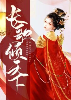 《长歌倾天下》最新章节免费阅读(完整版未删节)