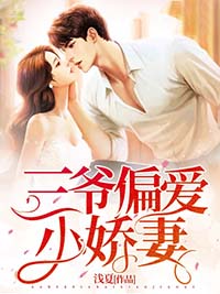 《三爷娇妻人狠路子野》完结版免费阅读 《三爷娇妻人狠路子野》最新章节列表