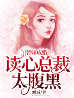 《替嫁成婚,读心总裁太腹黑》小说完结版在线试读 夏语桐顾北辰小说全文