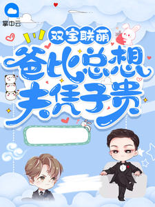《双宝联萌：爸比总想夫凭子贵》全文及大结局精彩试读 言绵薄景晏小说