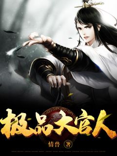 《极品大官人》小说章节目录免费阅读 韩闲谢恒小说全文