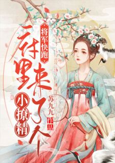 《将军快跑：府里来了个小撩精》小说章节列表免费阅读 江月月楚书俊小说全文