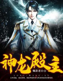 《神龙殿主》小说全文在线阅读 萧战姜雨柔小说全文