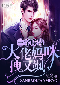 三宝联萌:大佬妈咪拽又飒