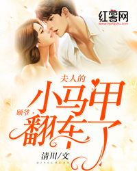 云汐顾司晨by清川 顾爷,夫人的小马甲翻车了章节目录