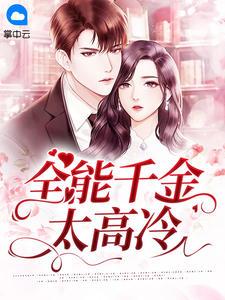 全能千金太高冷by宜轩 文清一徐曦免费在线全文阅读