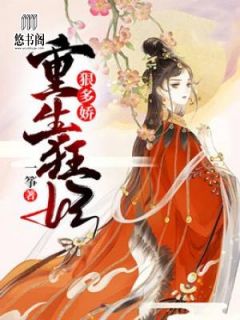 重生狂妃狠多娇小说完整版在线阅读(主角宁娇司无冥)