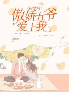 闪婚后，傲娇五爷爱上我南锦儿墨沉渊by鱼财财在线阅读