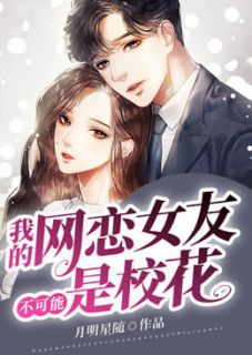 我的网恋女友不可能是校花孙宇穆如萱全本在线阅读