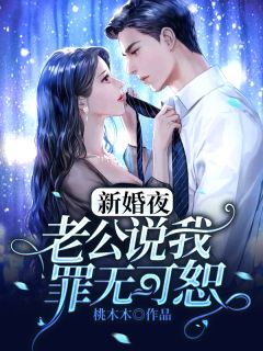 《新婚夜，老公说我罪无可恕》林语柒厉夜霆小说全部章节目录