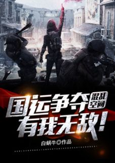 《混乱空间:国运争夺,有我无敌!》小说大结局精彩试读 白羽赵军小说全文