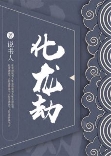 《化龙劫》小说全集免费免费试读（赵阚公孙维晏）
