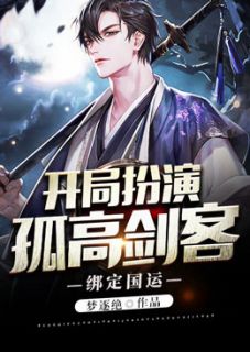 绑定国运:开局扮演孤高剑客