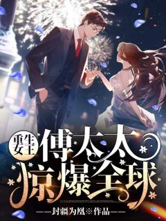 《重生女王:傅太太惊爆全球!》小说完结版在线阅读 韩玥韩依依小说全文