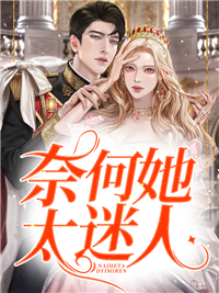 奈何她太迷人章节 奈何她太迷人小说目录阅读