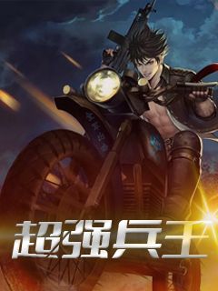 林浩张思梦by二斗 超强兵王小说全本