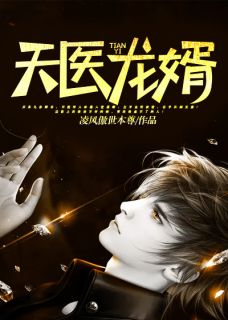 《天医龙婿》小说章节列表精彩试读 林墨秦若彤小说全文