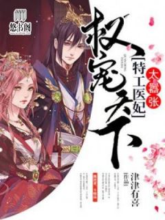 权宠天下:特工医妃太嚣张