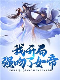 叶浪殷嫣然by不败南方 系统让我强吻女帝全文免费阅读