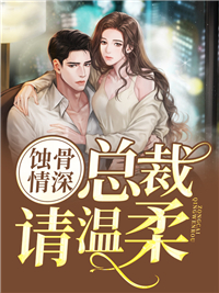 蚀骨情深：总裁请温柔钟映夜霍慎川 蚀骨情深：总裁请温柔免费阅读