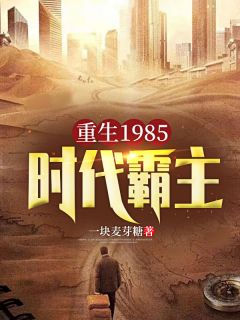 《重生1985:时代霸主》小说章节列表精彩阅读 苏定北姜雪小说全文