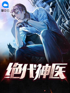 《绝代神医》小说章节目录在线试读 张墨林莫眉小说全文