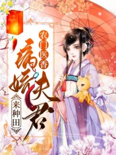 农门医香:病娇夫君来种田