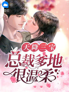 天降三宝:总裁爹地很温柔