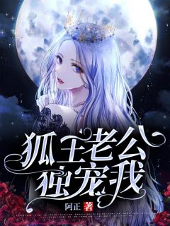 《狐王老公独宠我》完结版在线阅读 《狐王老公独宠我》最新章节目录